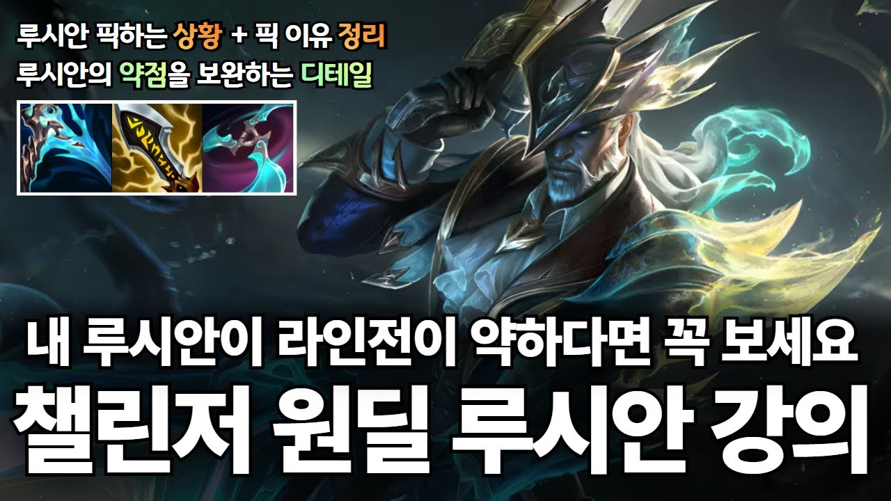 원딜 루시안 강의｜현 메타 티어 올리기 가장 좋은 루시안의 라인전 디테일 강의 + 상황별 픽하는 이유 【챌린저 달리기 EP.07】