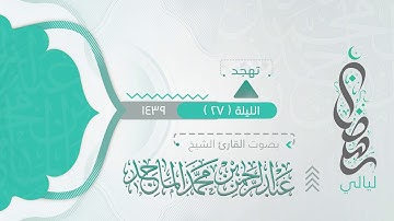 سورتي الرحمن والواقعه   من ليلة 27 رمضان 9 1439هـ القارئ #عبدالرحمن الماجد