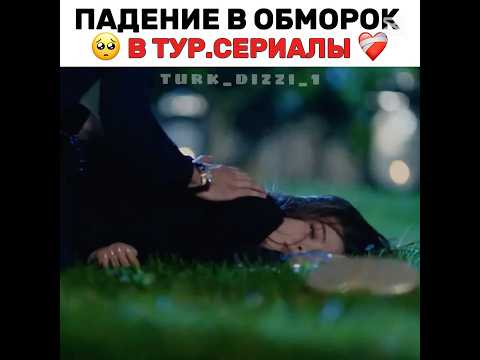 Падение в обморок в турецких сериалах 💔 #turkdizi #турецкиесериалы #turkishseries