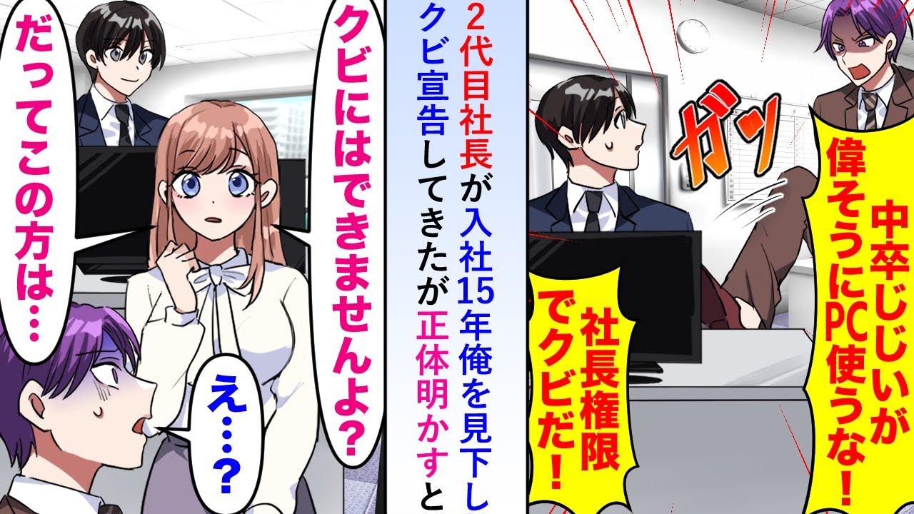 【漫画】2代目社長が入社15年俺を見下し「中卒ジジイめ！」とクビ宣告してきたが正体明かすと簡単にクビにできないことが分かり慌てるも俺は転職する決意を固め...【恋愛マンガ動画】
