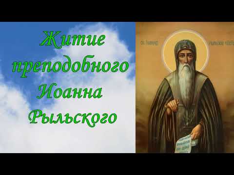 Житие преподобного Иоанна Рыльского.