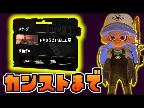 【スプラ3】新ステージ『トキシラズいぶし工房』で初日カンストまでやる野良サーモンラン【スプラトゥーン3】【Splatoon3】【ぽんすけ】
