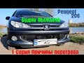 Peugeot 206 1.4 16v.Причины перегрева Peugeot 206🔥