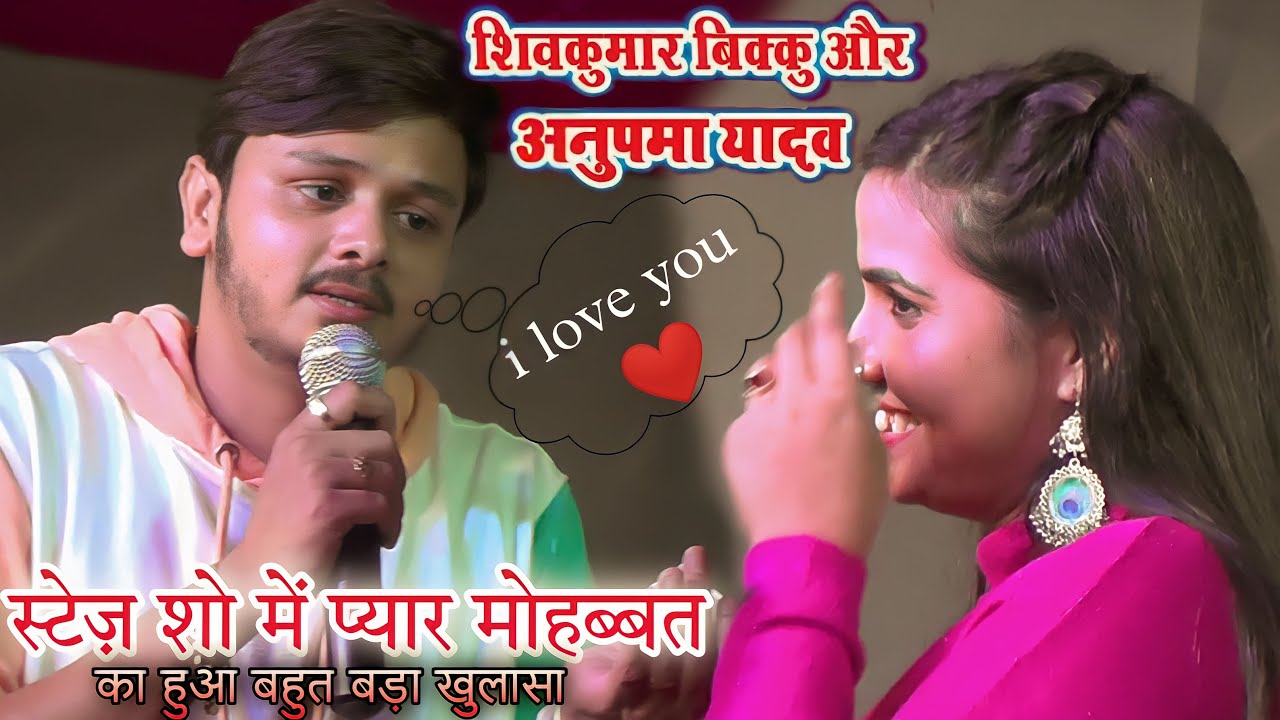 anupma yadav shivkumar bicku ka mukabla|शिव कुमार बिकु के गांव डैडी में बहुत बड़ा खुलासा हुआ|