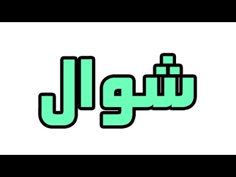 ما معني اسم شوال في اللغة العربية ما معني كلمة شوال في اللغة العربية معنى اسم شوال بالاسلام