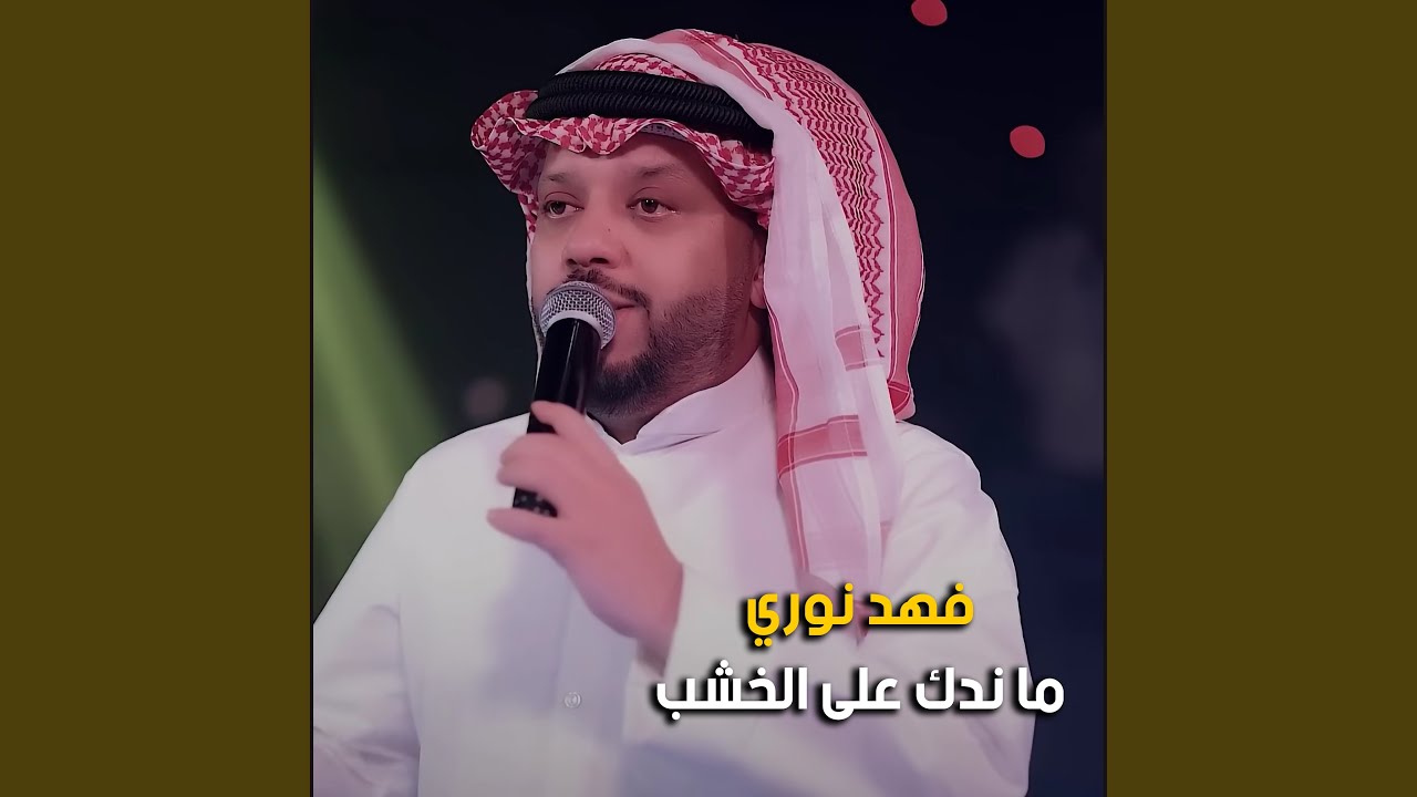 ما ندك على الخشب