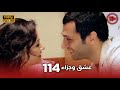 Aşk Ve Ceza عشق وجزاء 114 دبلجة عربية غير خاضعة للرقابة FULL HD 