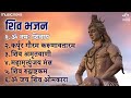 Non Stop Beautiful Shiv Bhajan | Bhakti Song | Mahadev Bhakti Bhajan | ॐ नम: शिवायः | शिव भजन Mp3 Song