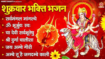 शुक्रवार भक्ति भजन - सर्वमंगल मांगल्ये, ॐ भूर्भुवः स्वः, या देवी सर्वभूतेषु , दुर्गा चालीसा व आरती