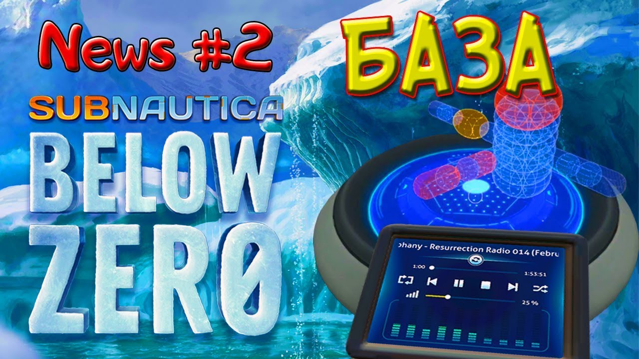 NEW Subnautica BELOW ZERO-News # 2-BASE-SABNATICS BELOW ZERO - YouTube