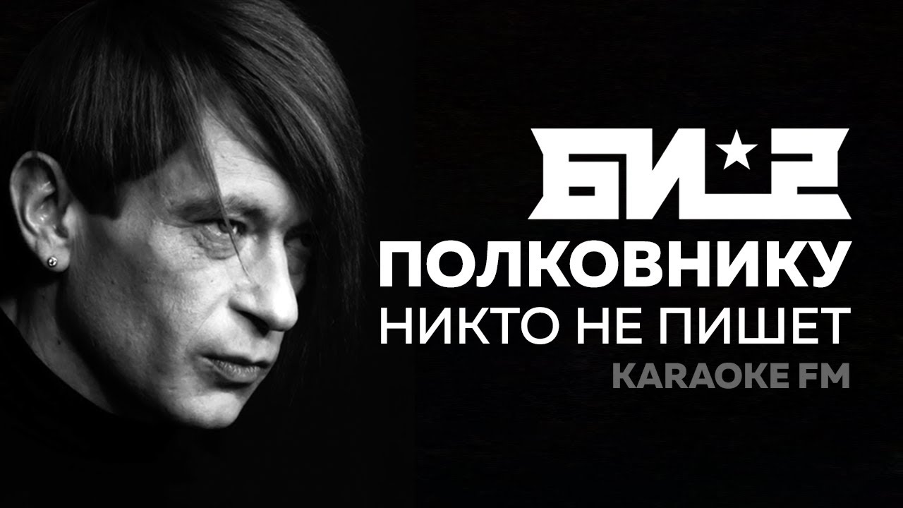 БИ-2 ПОЛКОВНИКУ НИКТО НЕ ПИШЕТ | Караоке | БРАТ 2 | Karaoke FM ...