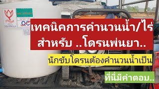 โดรนพ่นยา l วิธีบริหารน้ำเป็น Ep.1 เทคนิคการคำนวนน้ำ #โดรนพ่นยา