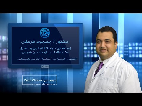 استخدام المنظار فى استئصال القولون و المستقيم - دكتور محمود فرغلى