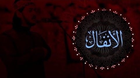 تلاوة من سورة  الأنفال  اا  القارئ : حذيفة عقدة