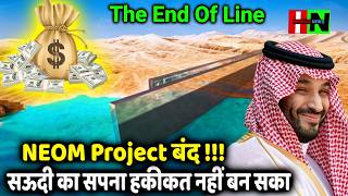 NEOM प्रोजेक्ट बंद !!! सऊदी का सपना हकीकत नहीं बन सका