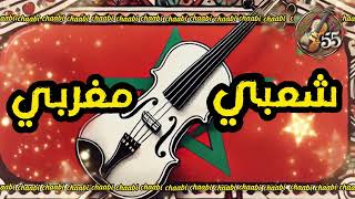 Cha3Bi Nayda Chtih 7 Chaabi Mariage Ljadid 2025 شعبي مغربي جديد نايضة شطيح ورديح