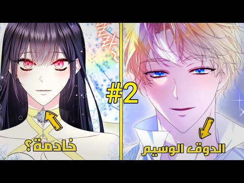 2 لقد اصبحت المفضلة لدى الشريرة والبطل معا ملخص مانهوا رومنسي 