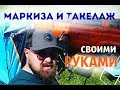 МАРКИЗА И ТАКЕЛАЖ своими руками