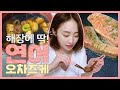 SUB)니콜 vlog l 해장에도, 출출할 때도 딱인 연어 오차즈케 만들기!