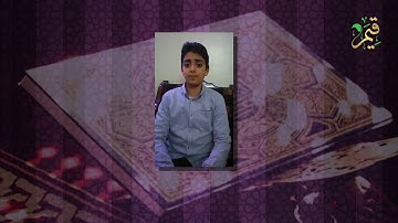 قيم - Qiam | مسابقة القرآن الكريم لشهر شعبان الفائز مجد الميداني