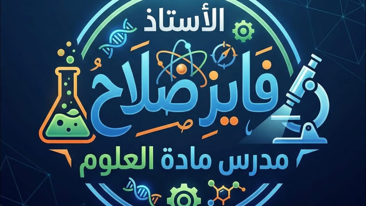 الدرس الثاني سرعة التفاعلات الكيميائية الصف الثالث الاعدادي 