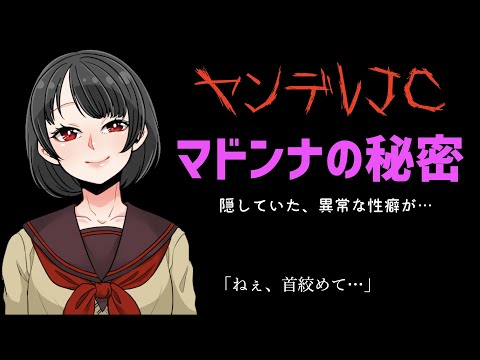 【ASMRヤンデレ】クラスのマドンナ女子の秘密…【中学生】【男性向け】【首絞め】【ドM 】