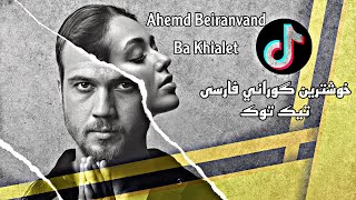Xoshtrin gorani farsi Tik Tok Ahmad Beiranvand  Ba Khialet خوشترين گوراني فارسي تيك توك