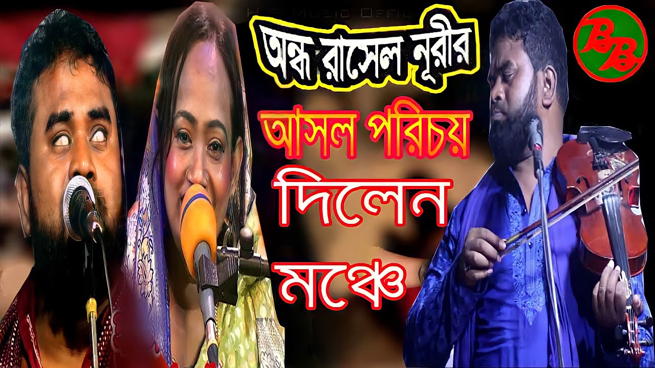 রাসেল নুরী আসল পরিচয় দিলেন মঞ্চে | অবাক করে দিলে পরিচয় দিয়ে | ondho rasel nuri | নতুন বাউল গান ২০২২