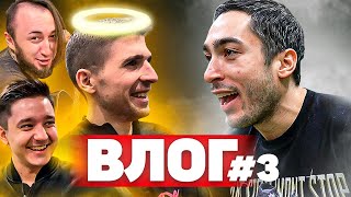 ХОЧУ В АМКАЛ ВЛОГ 3