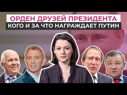 Орден друзей президента. Кого и за что награждает Путин