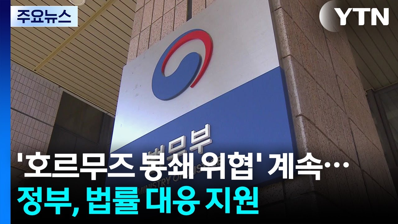 '호르무즈 봉쇄 위협' 계속...정부, 법률 대응 지원 / YTN