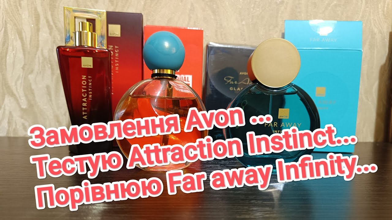  Avon замовлення серпня... Far Away Infinity, Attraction Instinct,тестую, порівнюю,ностальгую..😉😉