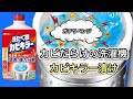 【ガチリベンジ】カビだらけの洗濯機をカビキラー漬けにしてみた‼