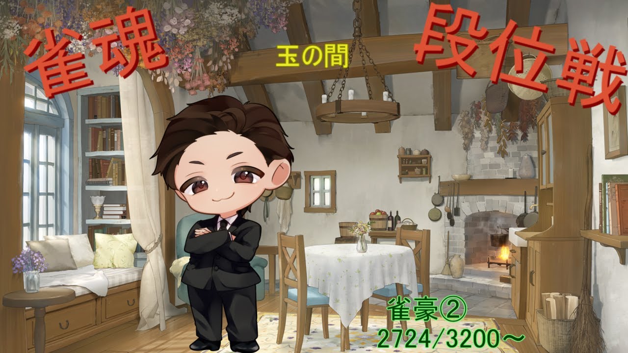 麻雀プロの雀魂配信