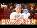 【副音声 】海外ディズニー限定！スターウォーズグッズ特集！