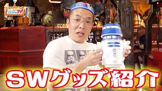 【副音声 】海外ディズニー限定！スターウォーズグッズ特集！