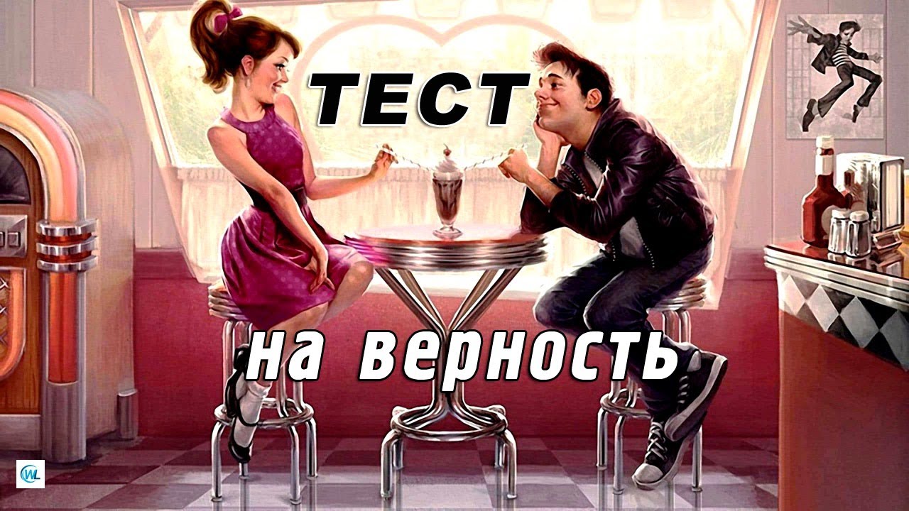 Бесплатный тест на верность. Мексиканский тест на верность.