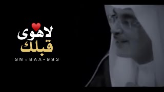 بدر بن عبدالمحسن - لاهوى قبلك