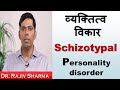 व्यक्तित्व विकार Schizotypal Personality Disorder-Dr Rajiv Sharma Psychiatrist in Hindi