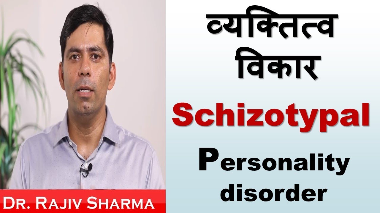 व्यक्तित्व विकार Schizotypal Personality DisorderDr Rajiv Sharma Psychiatrist in Hindi YouTube