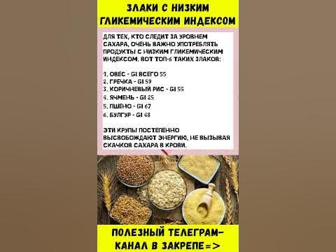 ТОП 6 ЗЛАКОВ с Низким Гликемическим Индексом / Здоровье - YouTube