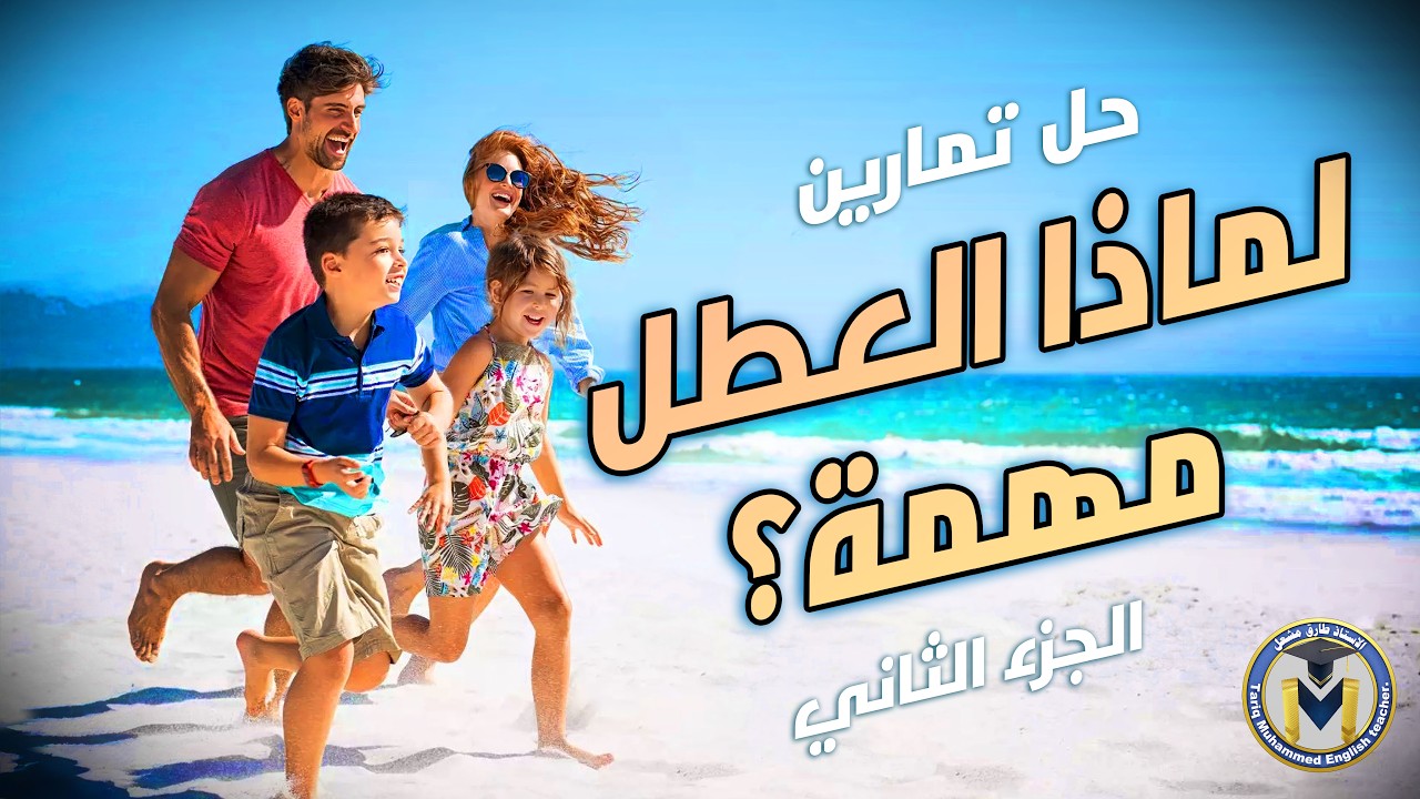 حل تمارين قطعة لماذا العطل مهمة ؟ المنهج الجديد part 2 للصف السادس الاعدادي