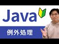 【この１本でOK】例外の種類から例外処理のプログラミングまでを完全マスターしよう【Javaプログラミング入門講座 総集編】