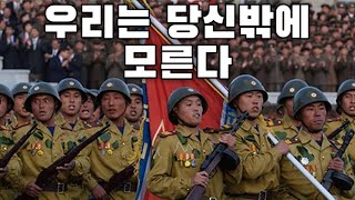 North Korean March: 우리는 당신밖에 모른다 - We Will Follow Only You (Instrumental)