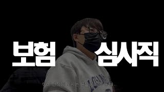 취업, 이직준비하신다구요? 보험 심사직의 세부 종류를 알려드려요!