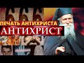 Старец Фаддей о печати антихриста и антихристе. Как будет ставиться печать антихриста.