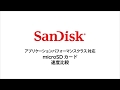 アプリケーションパフォーマンスクラス対応 microSDカード 速度比較