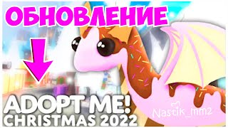 *НОВОЕ* НОВОГОДНЕЕ ОБНОВЛЕНИЕ 2022! CHRISTMAS 2022. ПОКАЗАЛА НОВЫХ ПЕТОВ! #adoptme #new