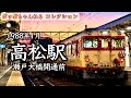 ポッポちゃんねるコレクション133】～高松駅～ - YouTube