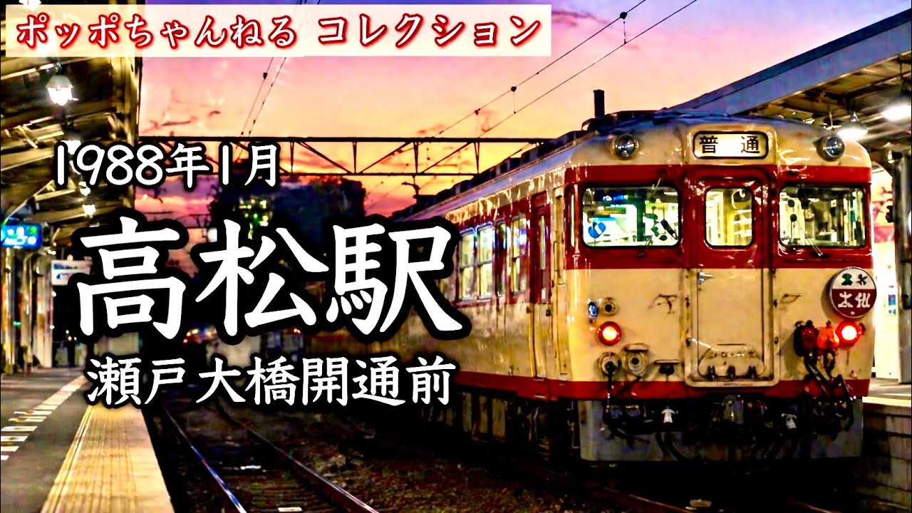 ポッポちゃんねるコレクション133】～高松駅～ - YouTube